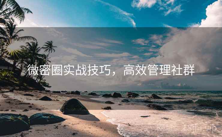微密圈实战技巧，高效管理社群  第1张