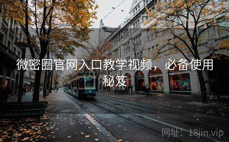 微密圈官网入口教学视频，必备使用秘笈