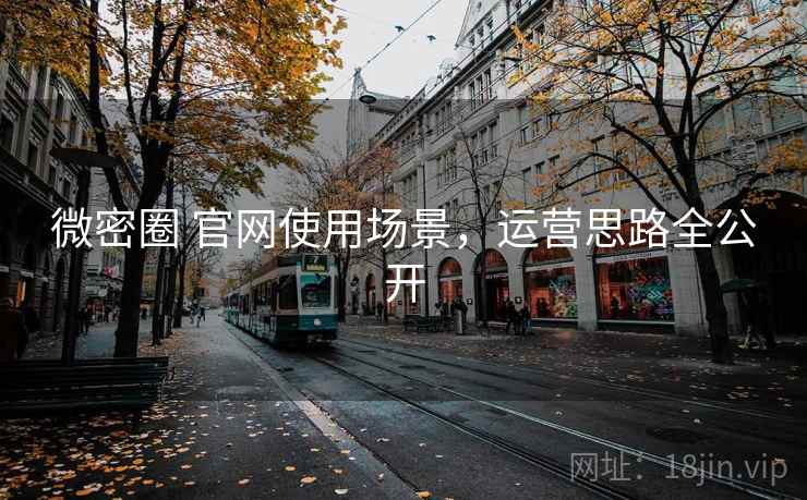 微密圈 官网使用场景,运营思路全公开
